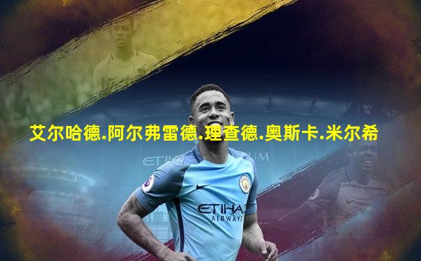 艾尔哈德.阿尔弗雷德.理查德.奥斯卡.米尔希