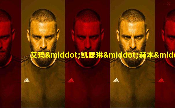 艾玛·凯瑟琳·赫本·费勒