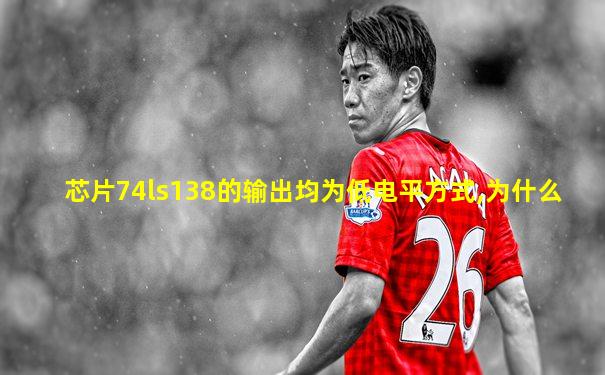 芯片74ls138的输出均为低电平方式,为什么