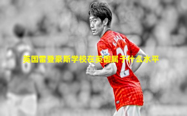 英国雷登豪斯学校在英国属于什么水平