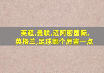 英超,曼联,迈阿密国际,英格兰,足球哪个厉害一点