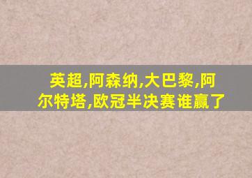 英超,阿森纳,大巴黎,阿尔特塔,欧冠半决赛谁赢了