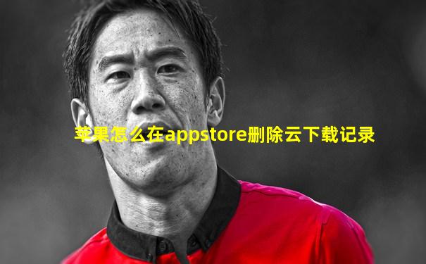 苹果怎么在appstore删除云下载记录