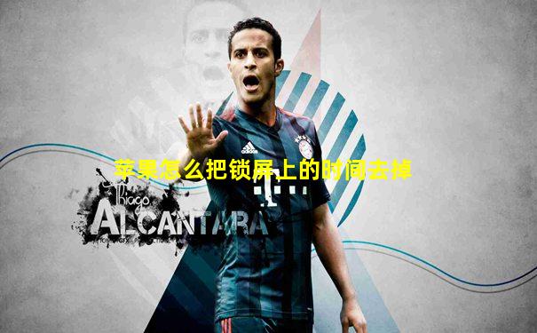 苹果怎么把锁屏上的时间去掉