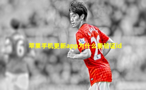 苹果手机更新app为什么要验证id