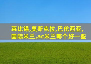 莱比锡,莫斯克拉,巴伦西亚,国际米兰,ac米兰哪个好一些