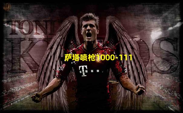 萨塔喷枪1000-111