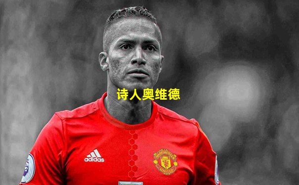 诗人奥维德