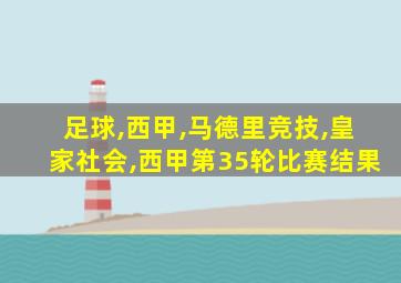 足球,西甲,马德里竞技,皇家社会,西甲第35轮比赛结果