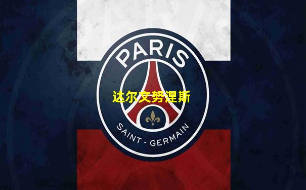 达尔文努涅斯