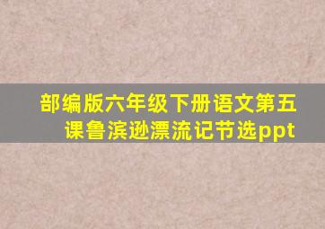 部编版六年级下册语文第五课鲁滨逊漂流记节选ppt