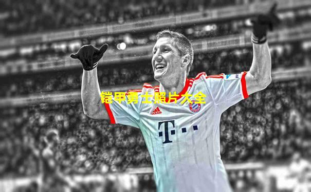 铠甲勇士照片大全