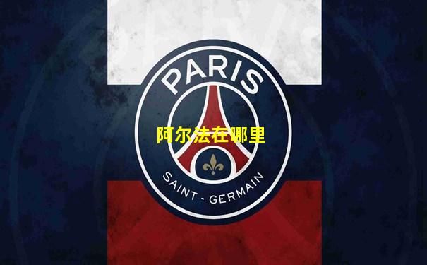 阿尔法在哪里