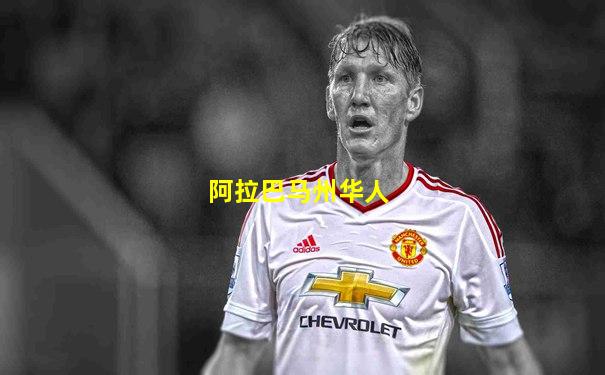 阿拉巴马州华人