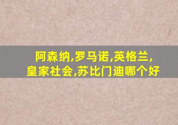 阿森纳,罗马诺,英格兰,皇家社会,苏比门迪哪个好