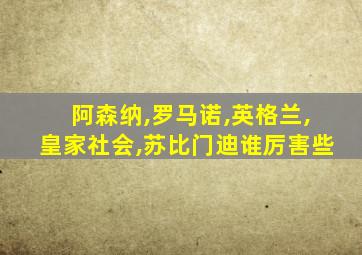 阿森纳,罗马诺,英格兰,皇家社会,苏比门迪谁厉害些