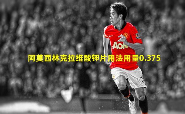 阿莫西林克拉维酸钾片用法用量0.375