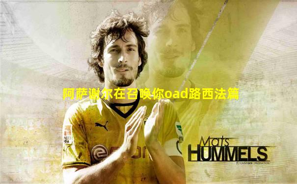 阿萨谢尔在召唤你oad路西法篇