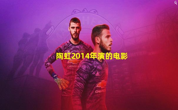 陶虹2014年演的电影