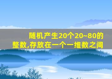 随机产生20个20~80的整数,存放在一个一维数之间