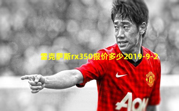 雷克萨斯rx350报价多少2019-9-2